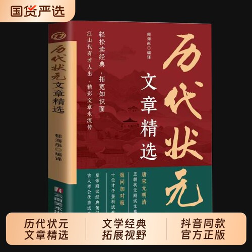 【正版现货】历代状元文章汇编 原文译文注释唐宋元明清中国古代状元文章跨越千年的金榜大考国学经典金句对照素材集萃范文书籍