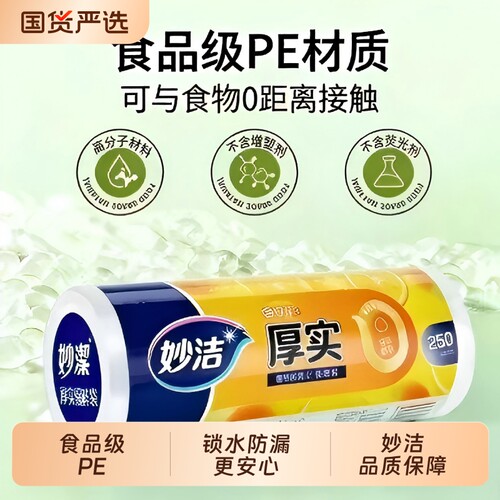 妙洁加厚保鲜袋，锁住新鲜每一刻