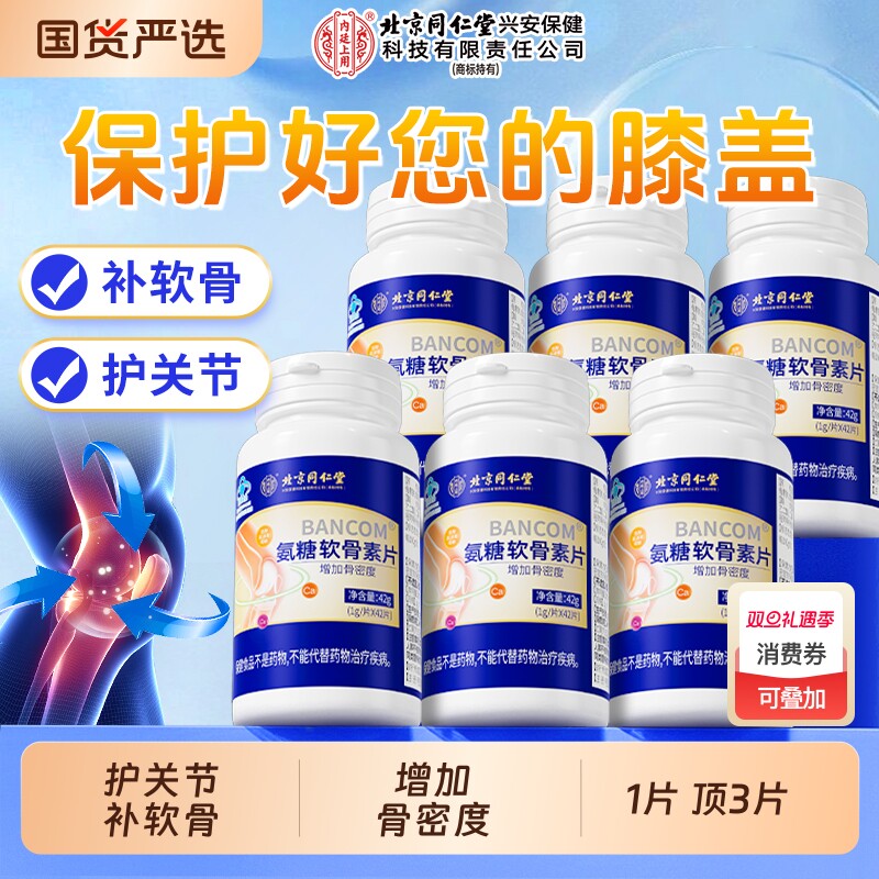 北京同仁堂氨糖软骨素中老年补钙