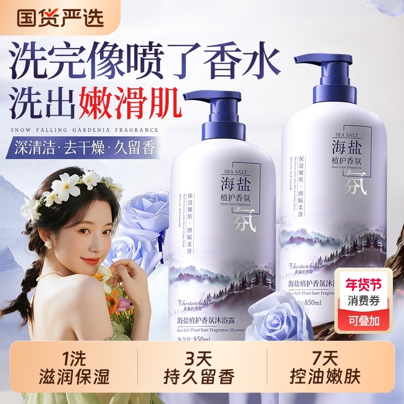 海盐沐浴露持久留香72小时保湿补水滋润男士女洗发水套装官方正品
