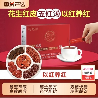 舒元康花生衣五红汤粉红皮血小板白细胞气血破壁补养提升原材料包