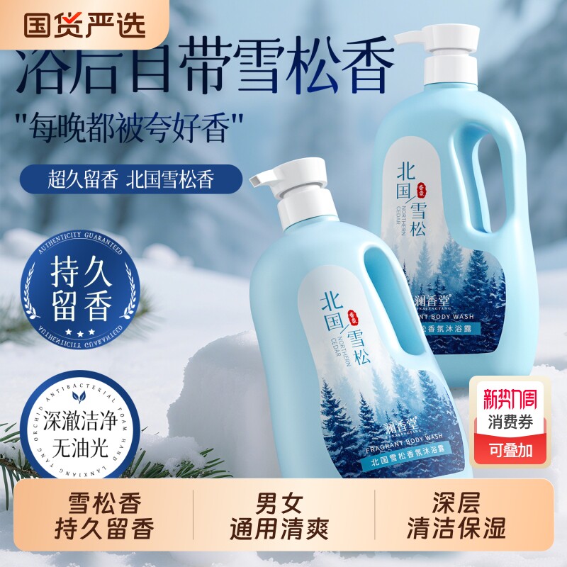 澜香堂北国雪松香氛沐浴露持久留香大容量家庭装除螨祛痘深度清洁