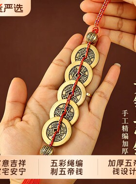 真铜五帝钱挂件门对门对邻居