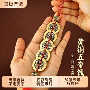 真铜五帝钱挂件门对门对邻居化解纯黄铜铜钱币家用大门口装饰摆件