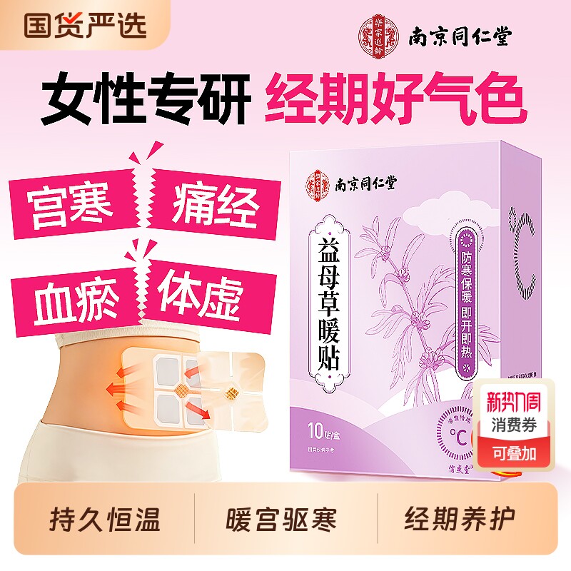 南京同仁堂暖宫贴宝宝贴痛经女生用宫寒益母草自发热敷暖身艾草贴
