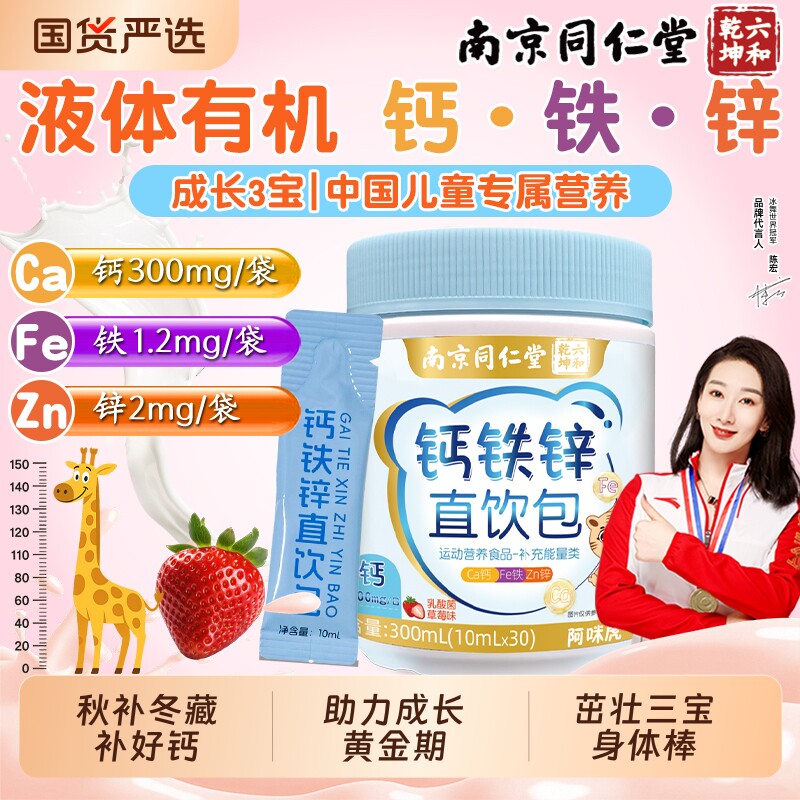 南京同仁堂液体柠檬酸钙铁锌口服液直饮包儿童成长补非赖氨酸钙片