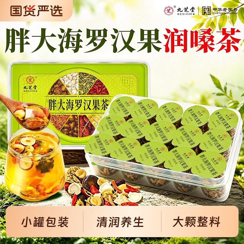 九芝堂胖大海罗汉果茶护嗓清润养生茶甘草雪梨正品官方旗舰店