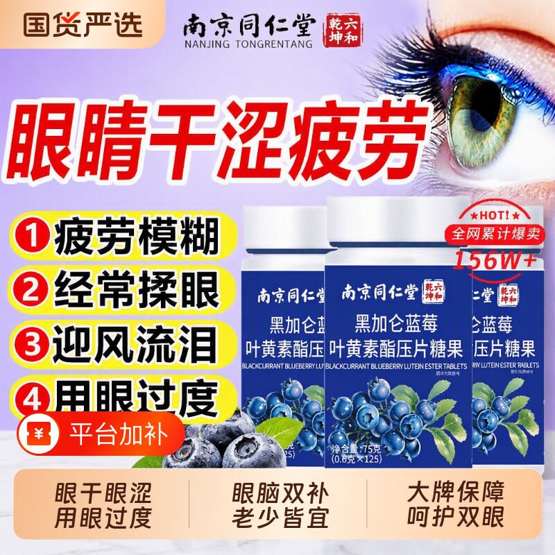 同仁堂蓝莓叶黄素酯片正品官方旗舰店儿童中老年成人护眼软糖疲劳