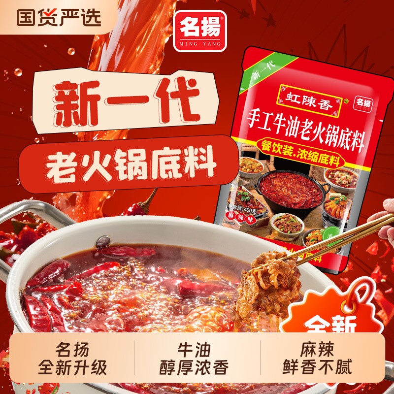 名扬虹陈香火锅底料手工牛油麻辣老火锅底料400g家用餐饮装干锅料
