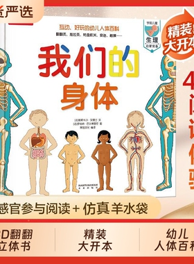 我们的身体羊水袋书儿童3d立体书绘本正版3-6-9-12岁幼儿早教人体科普百科全书翻翻童书揭秘身体早教性启蒙儿童教育读物乐乐趣