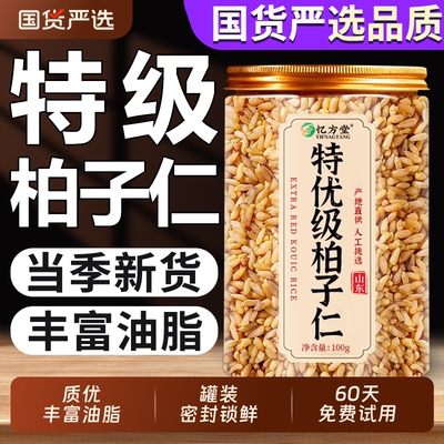 【特级】柏子仁中药材正品泡水