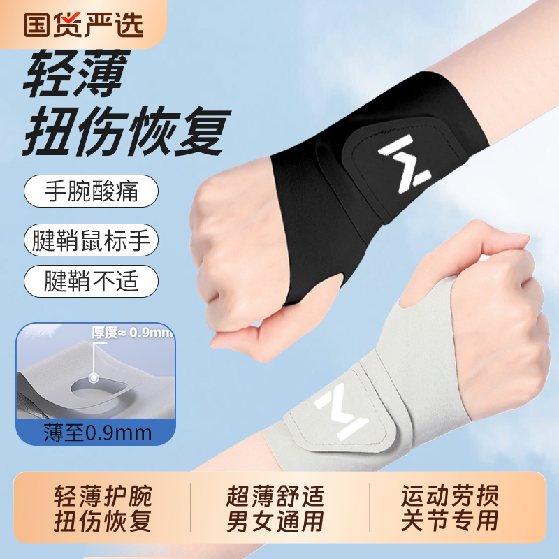 健身羽毛球护腕男款女薄款手腕扭伤腱鞘专用运动网球劳损护套夏季