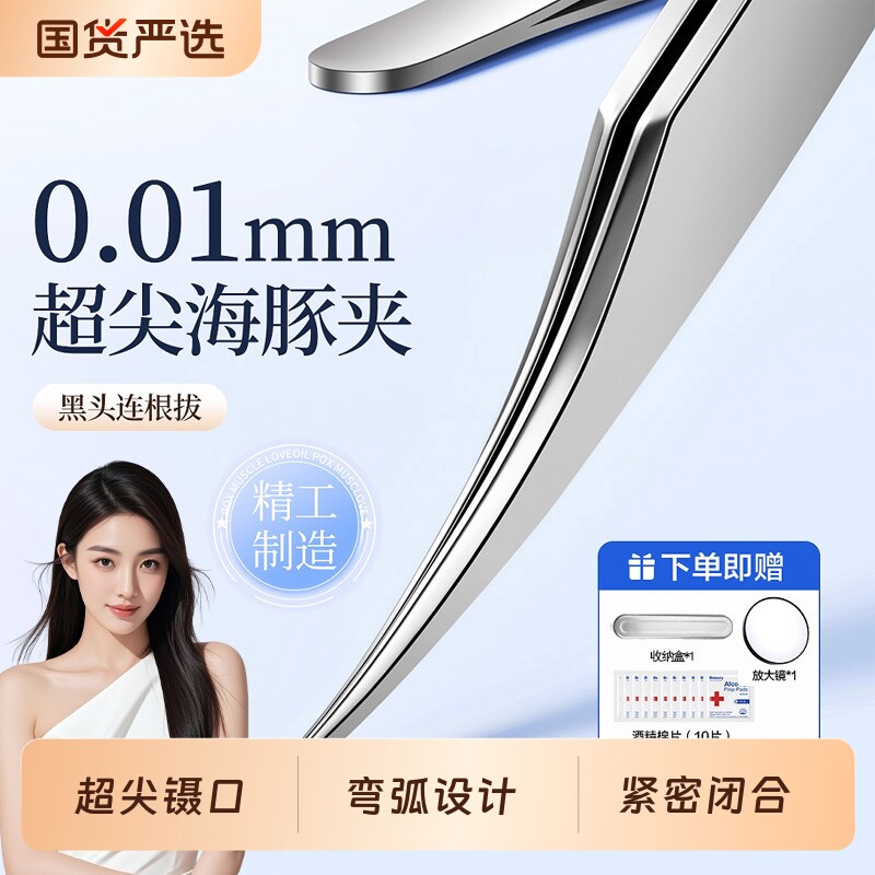 超尖海豚细胞夹去黑头毳毛镊子粉刺针套装专业高精密美容院专用