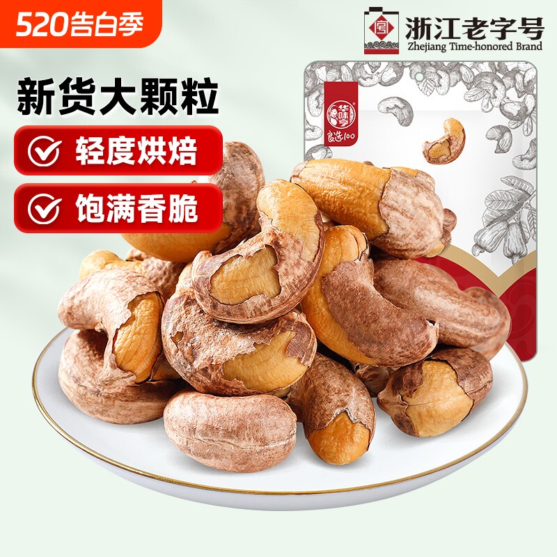 华味亨带衣/原味腰果250g休闲零食紫衣腰果紫皮新货果仁解馋优选