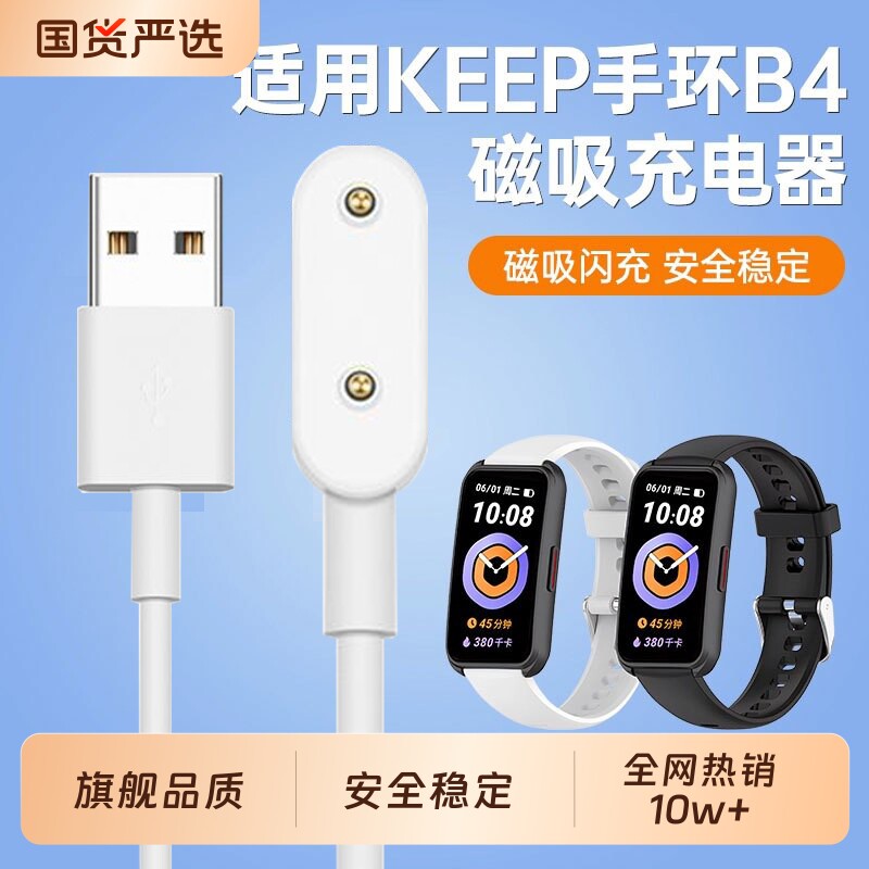适用Keep运动手环B4充电器B5磁吸式专用快充智能手环bandB4充电线nfc版USB接口keepb4lie手表配件底座充电头图片