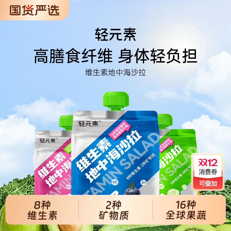 轻元素液体沙拉果蔬汁代餐