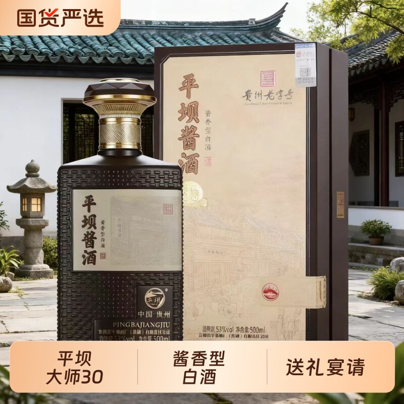平坝酱香大师30 酱香型53度白酒500ML节假日自饮送礼宴请