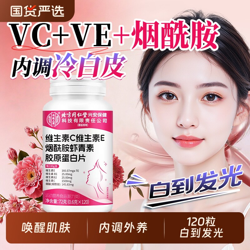 北京同仁堂上用烟酰胺维生素c维生素e胶原蛋白虾青素美男女白口服