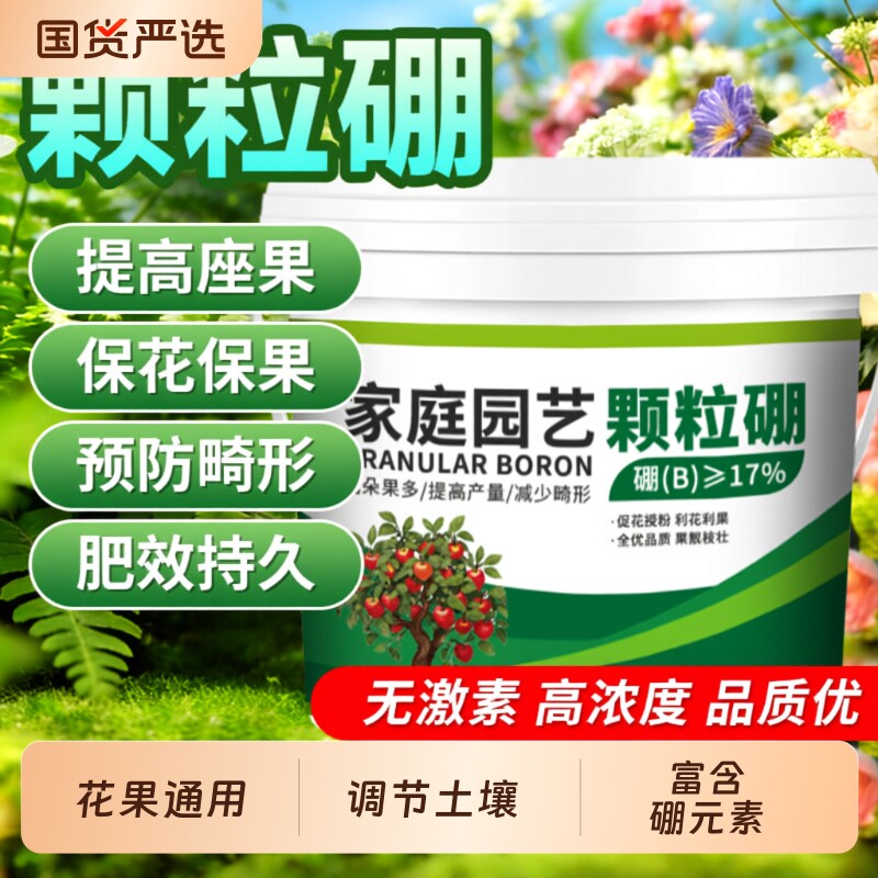 颗粒硼肥果树专用坐果蔬菜通用底肥缓释叶面肥料水溶肥瓜果花卉图片
