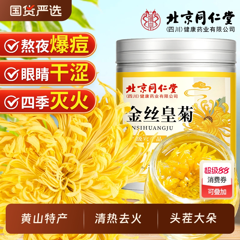 北京同仁堂黄山特级头茬金丝皇菊