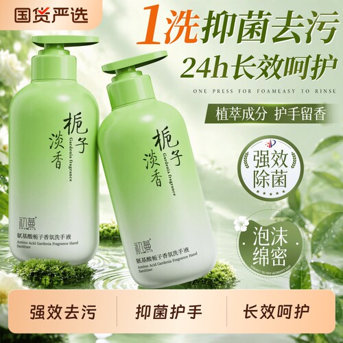 国货之光！栀子花香氛泡沫洗手液
