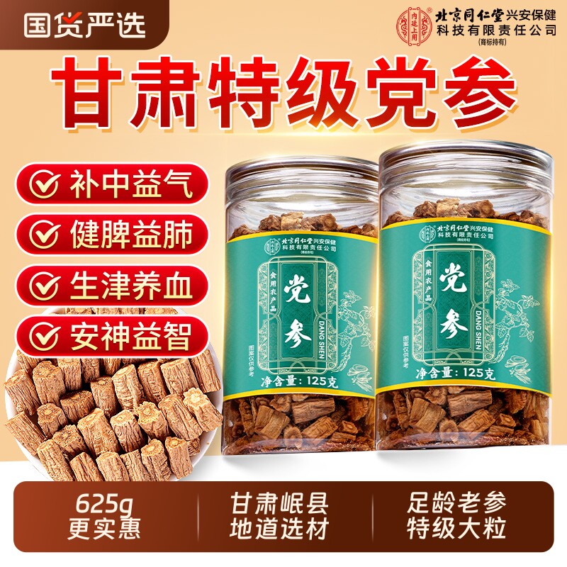 北京同仁堂野生特级党参中药材正品官方旗舰店甘肃岷县正宗养血