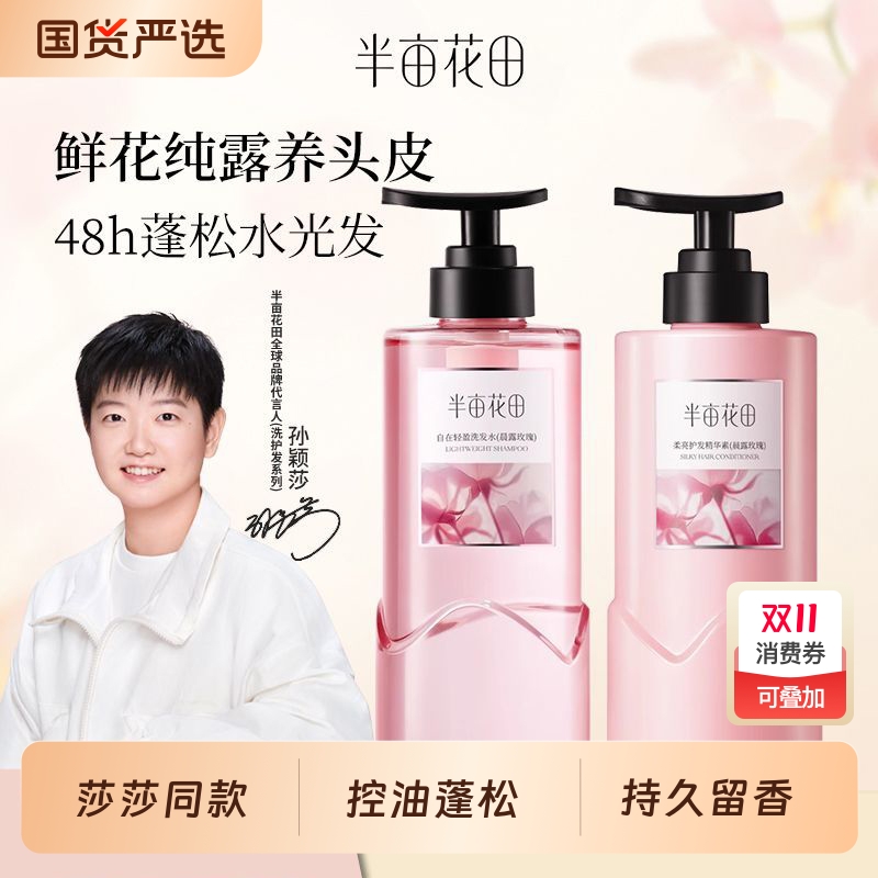 半亩花田玫瑰鲜花洗发水控油蓬