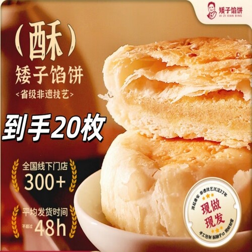 矮子馅饼馅饼糕点20枚散装
