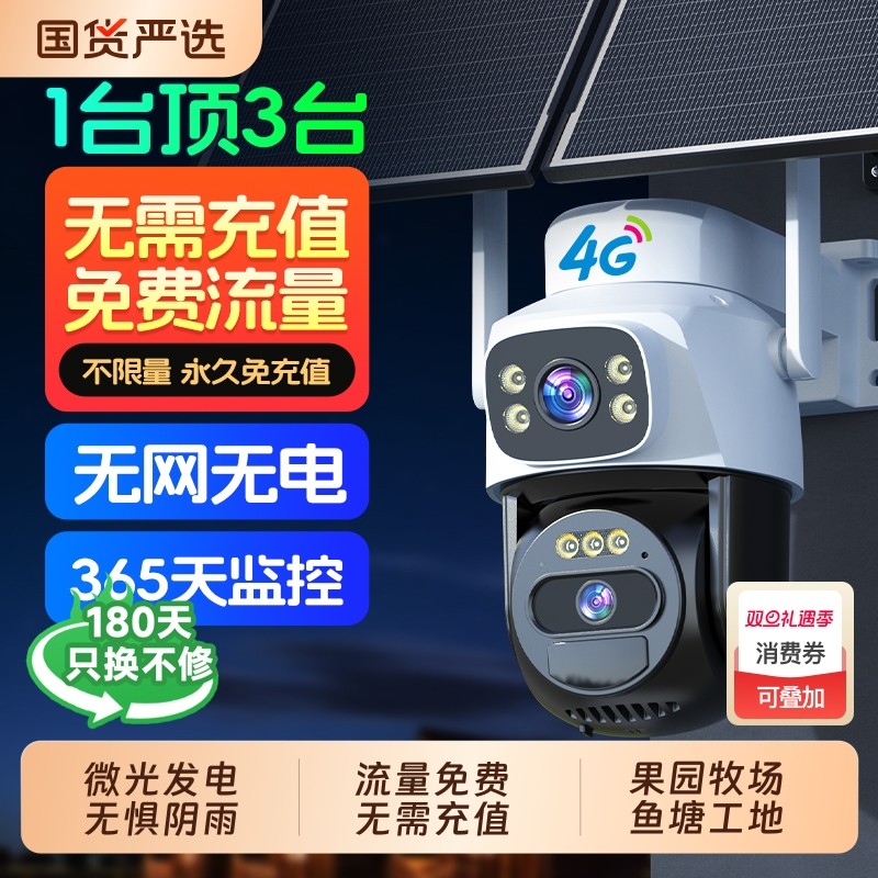 太阳能监控摄像头360度无死角室外4G无电无网免流量无需网络摄影
