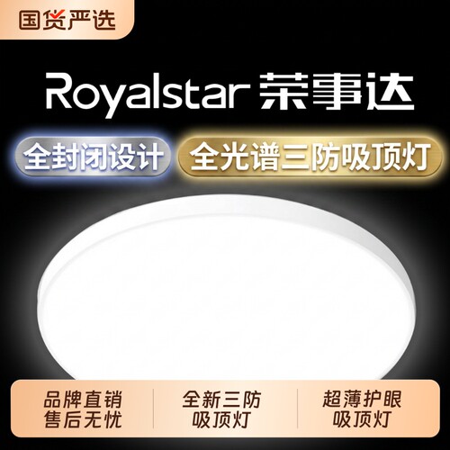 【全新升级】荣事达led吸顶灯