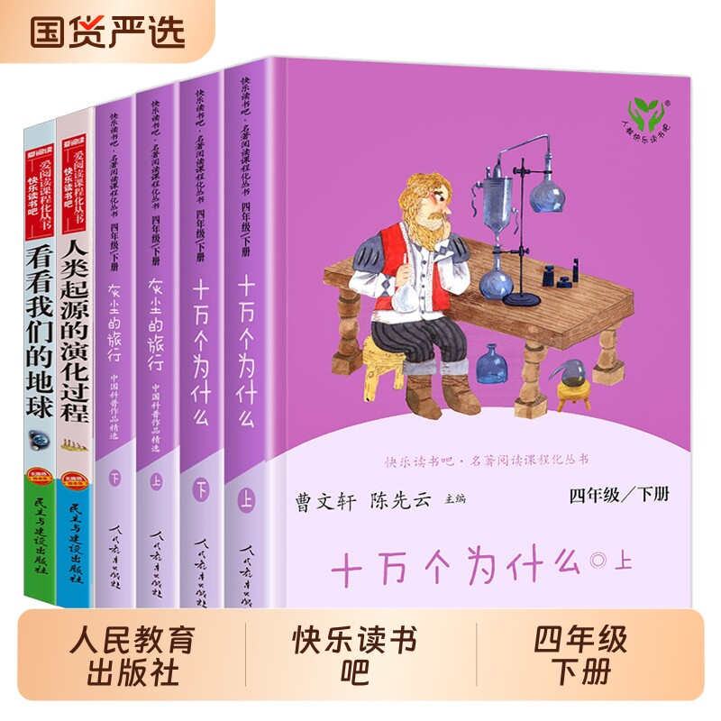 快乐读书吧四年级下册十万个为什么小学生版灰尘的旅行人教版4年级课
