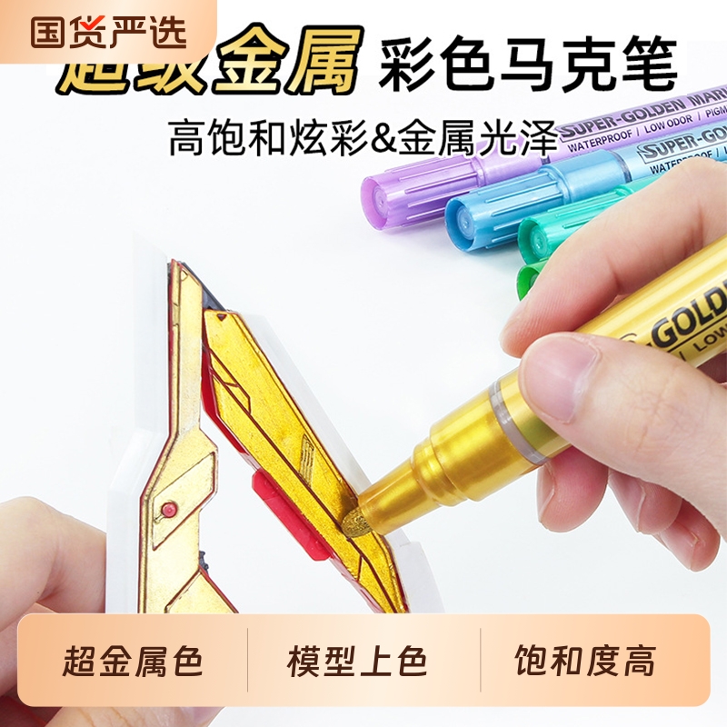 金属色丙烯马克笔模型手办上色笔