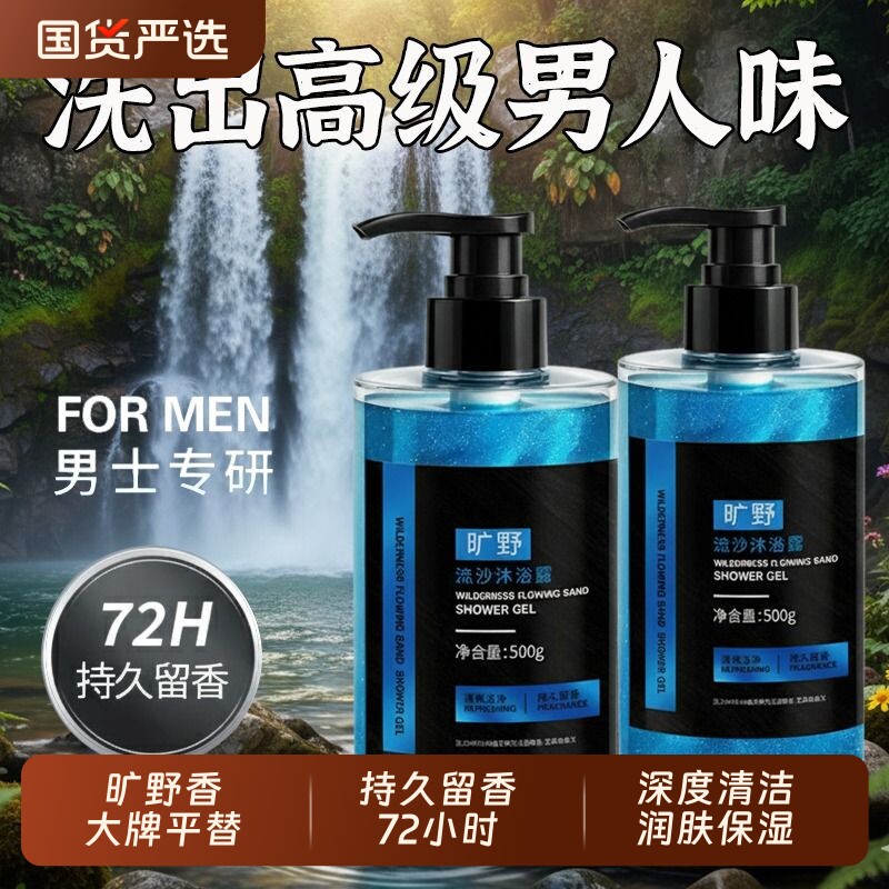 植芙琳男士沐浴露旷野流沙香氛深层清洁持久留香除螨佛手柑高级