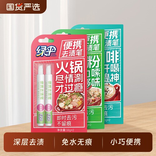 绿伞去渍笔便携式10g/支 免水洗旅行衣物去油渍笔即时去污不留痕
