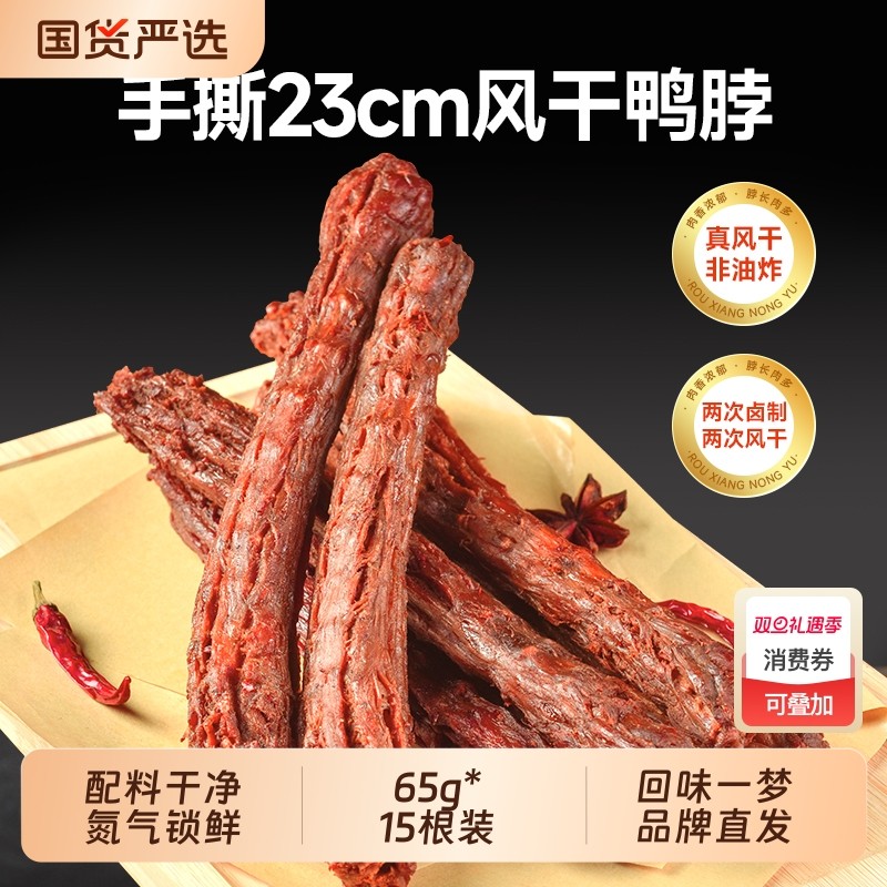 回味一梦手撕风干鸭脖