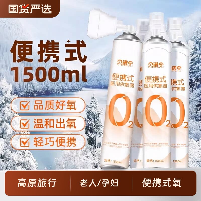 贝诺宁氧气瓶便携式孕妇老人高原反应小罐家用鼻吸氧器瓶袋医用级