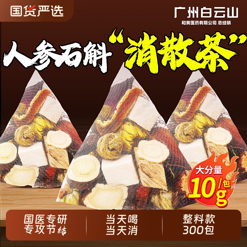 重度节結喝】18味人参石斛消散茶