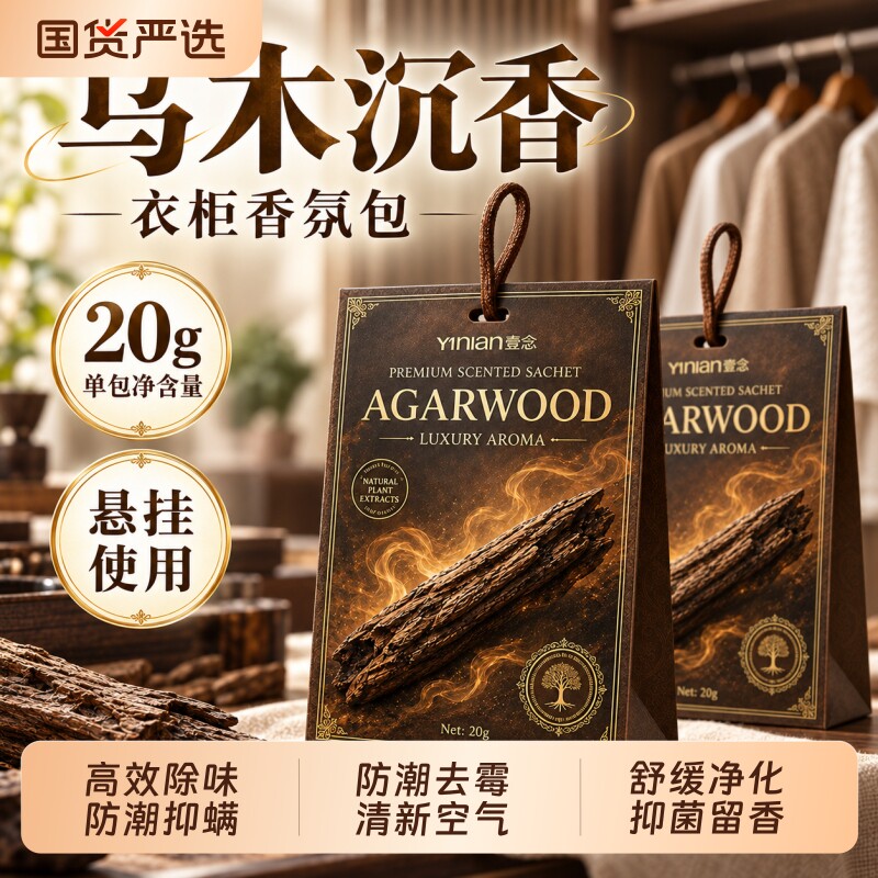 壹念衣柜香薰专用香包持久留香香气防潮防霉除味驱虫除臭高级衣物