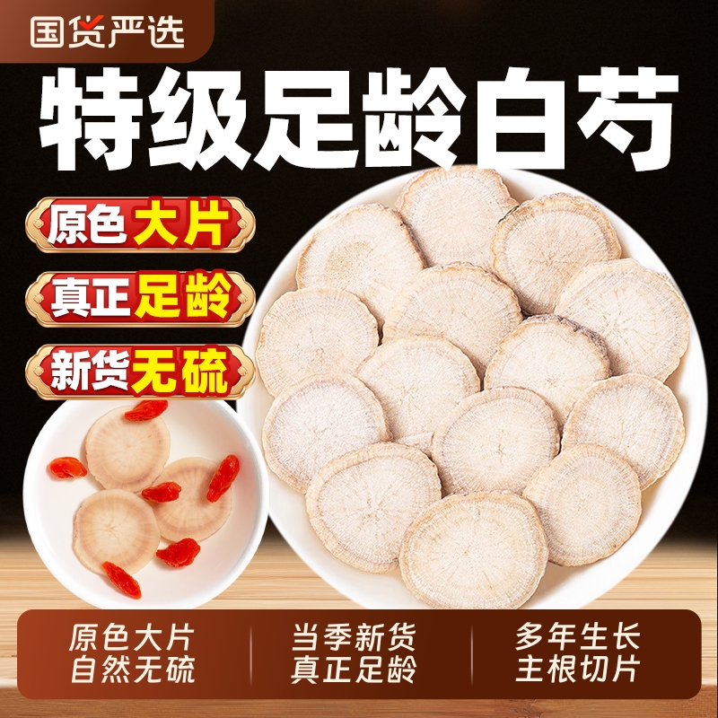 白芍中药材正品官方旗舰店500g克白芍片白勺泡水白术白茯苓三白汤