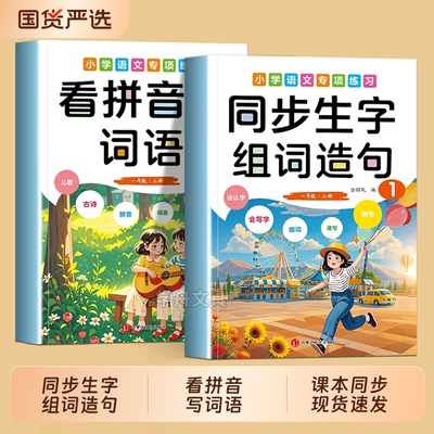 一年级上册同步生字组词造句本看拼音写词语拼音拼读训练声母韵母疯狂造句认字启蒙书整语文基础知识训练幼小衔接教材全套一日一练
