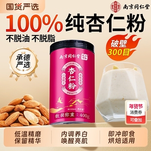 南京同仁堂纯杏仁粉专用承德甜杏仁官方旗舰店美白七白饮烘焙国货