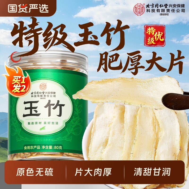 北京同仁堂内廷上用玉竹片中药材官方旗舰店正品野生搭麦冬生津水