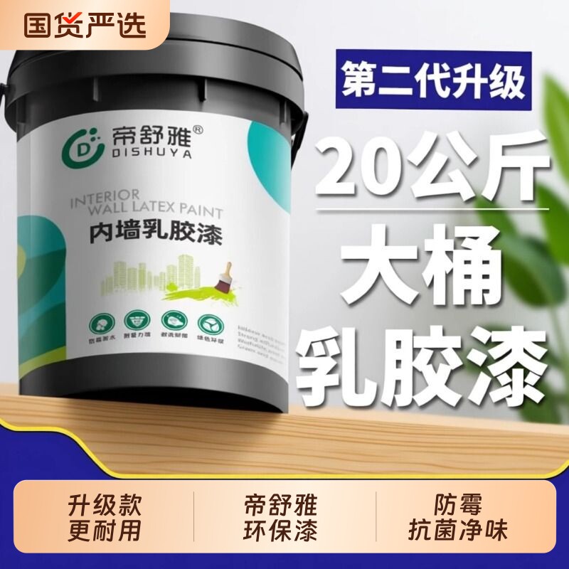 墙面乳胶漆室内自刷涂料内墙白色家用无甲醛油漆墙漆环保防霉净味