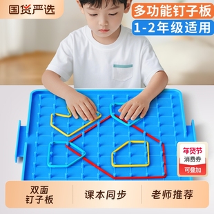 钉子板一年级教具小学数学几何图形学具双面大钉子板多功能二年级