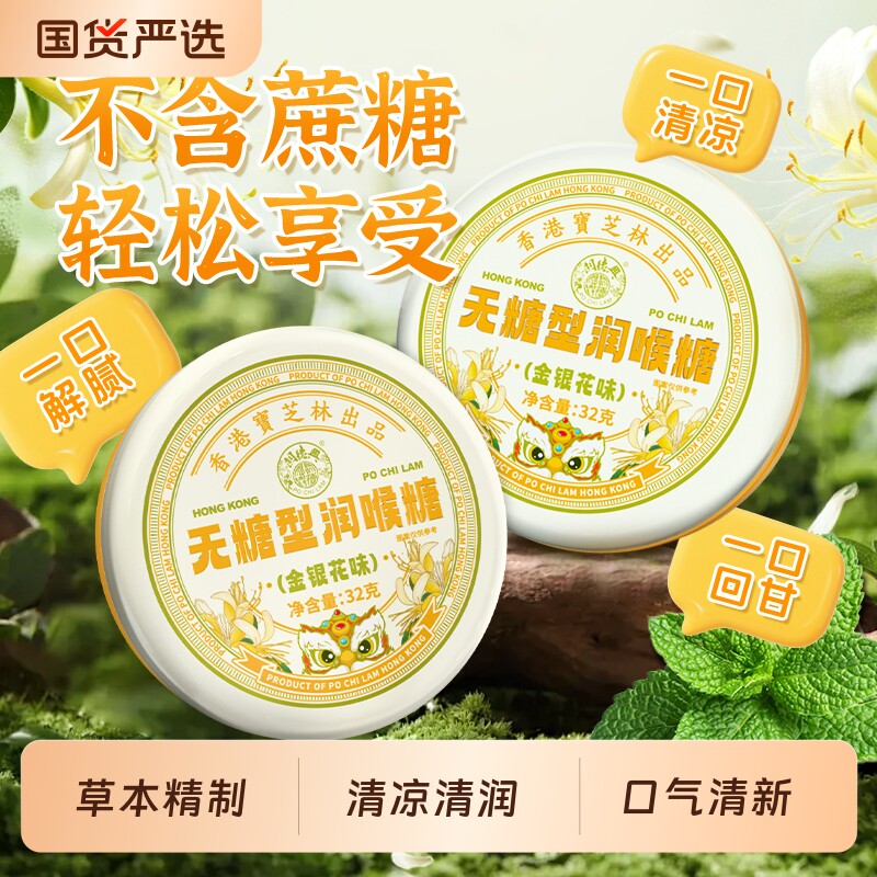 宝芝林无糖型润喉糖清护嗓子不适肺化痰清凉薄荷金银花润喉糖