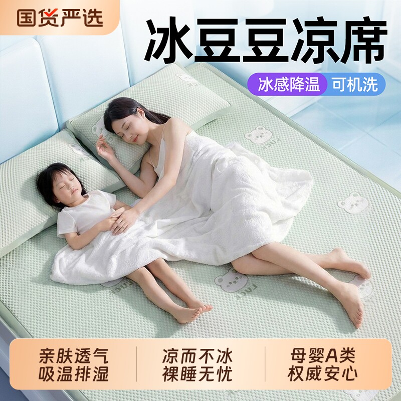 婧麒A类夏季冰豆豆凉席三件套冰丝席床垫可机洗婴幼儿空调软席子