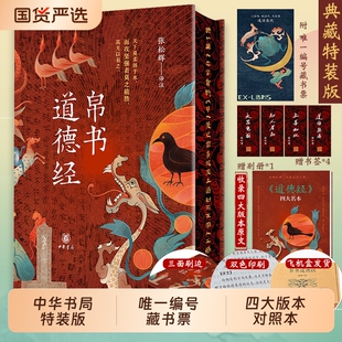 中华书局道德经帛书版正原著老子马王堆版甲王弼版河上公本注释白话漫画讲透易经全集传统文化国学经典畅销书原文阅读全本校注译注