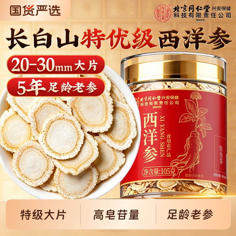 西洋参切片含片礼盒中药材500g特级西洋参同仁堂官方旗舰店正品