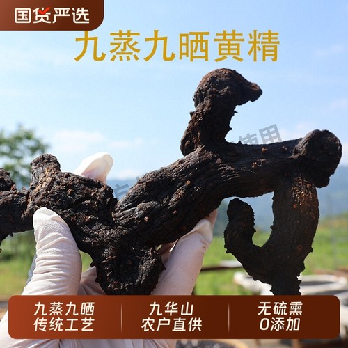 九华山黄精九蒸九制晒泡枸杞当归黄芪水茶中草药材正品官方旗舰店