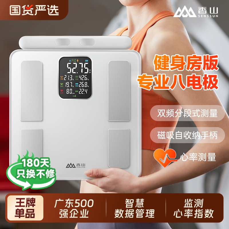 香山蓝牙连接八电极体脂秤